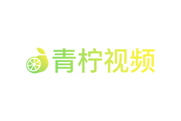 青柠视频